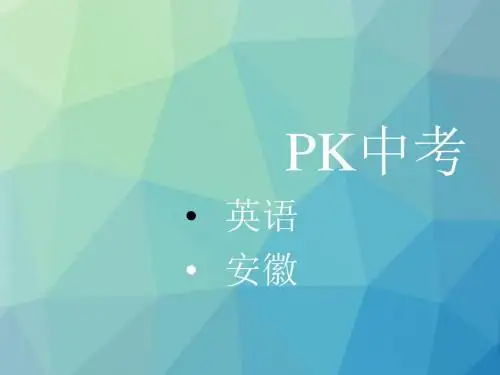 2018中考英语(安徽)复习课件：教材整理复习 八年级下册Units1~2 (共24张PPT)