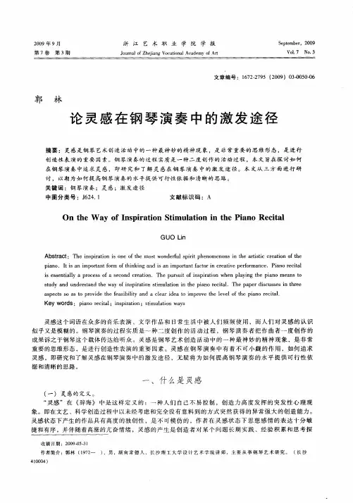 论灵感在钢琴演奏中的激发途径