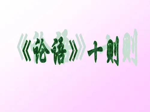 论语十则51.ppt