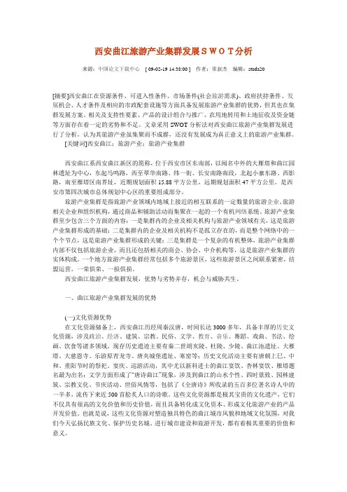 西安曲江旅游产业集群发展SWOT分析