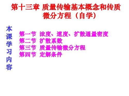 第13章-质量传输概念与第14章分子传质