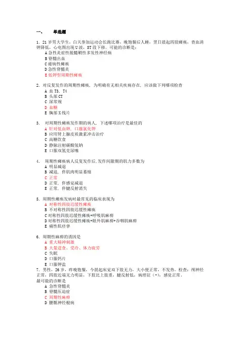 精选-神经病学试题-周期性瘫痪