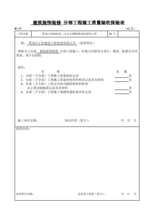 分部(子分部)工程施工质量验收报验表