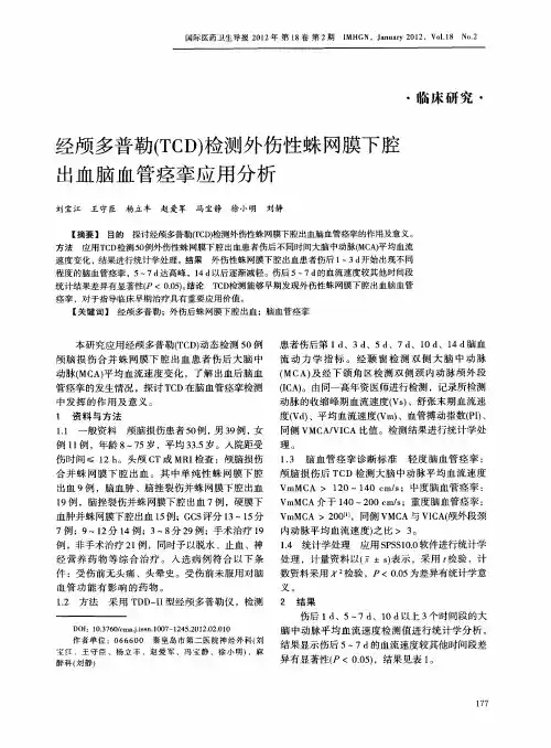 经颅多普勒(TCD)检测外伤性蛛网膜下腔出血脑血管痉挛应用分析