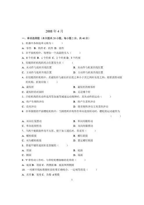 2008年4月机械设计基础专升本考试试卷