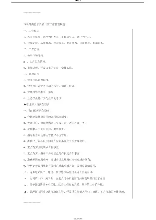 (整理)市场部岗位职责及日常工作管理制度