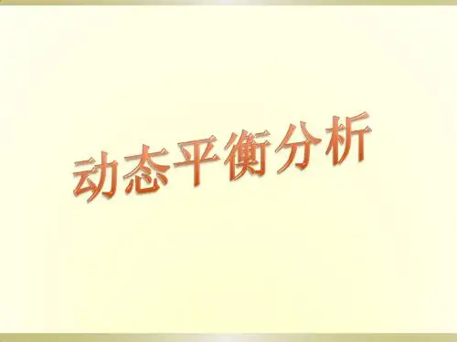 动态平衡分析