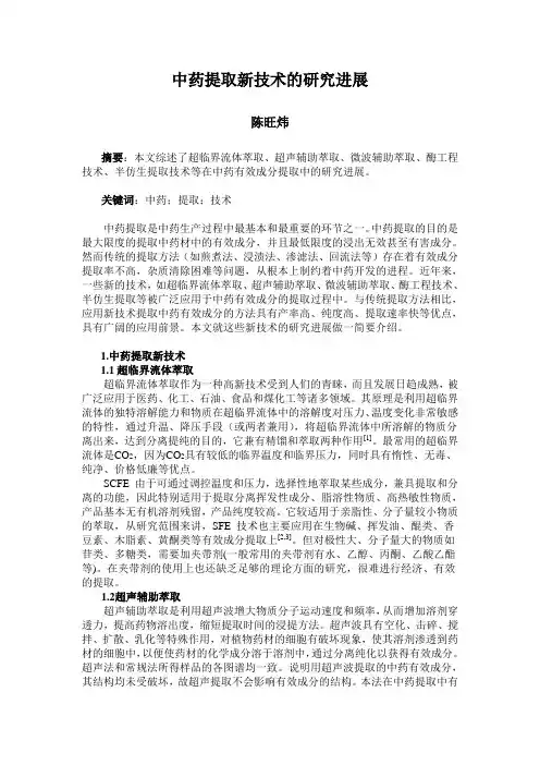 中药提取技术研究进展