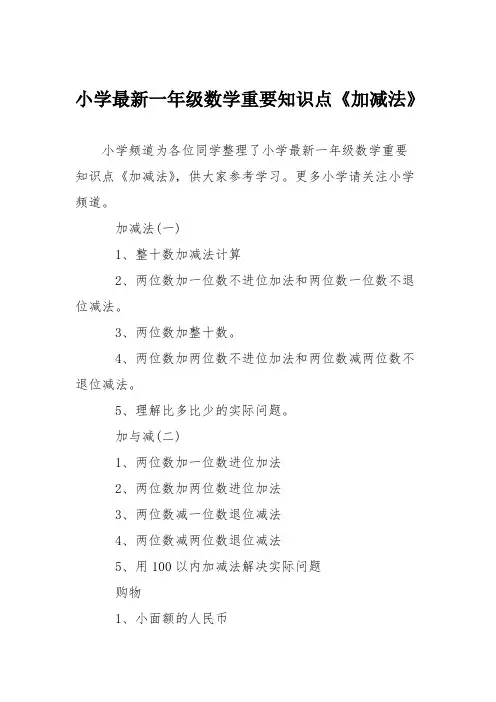 小学最新一年级数学重要知识点《加减法》