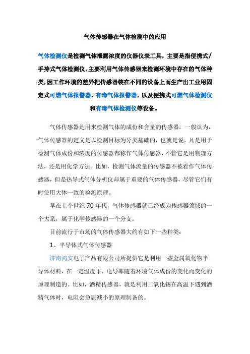 气体传感器在气体检测中的应用