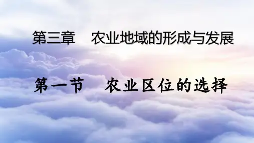 人教版高中地理必修二说课课件:3.1农业的区位选择(共21张PPT)