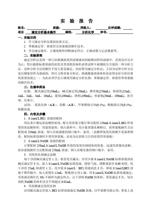 化学实验报告  实验__滴定分析基本操作