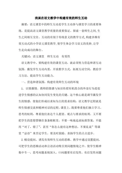 在语文教学中构建有效师生互动论文