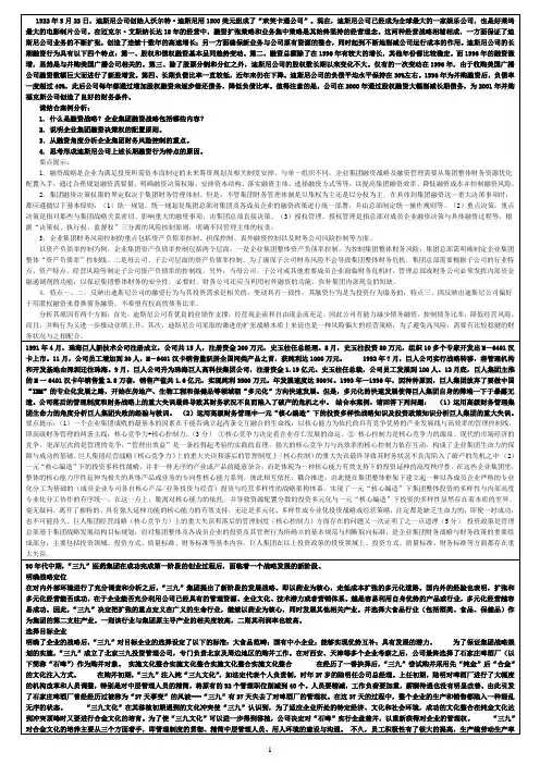 企业集团财务管理案例分析