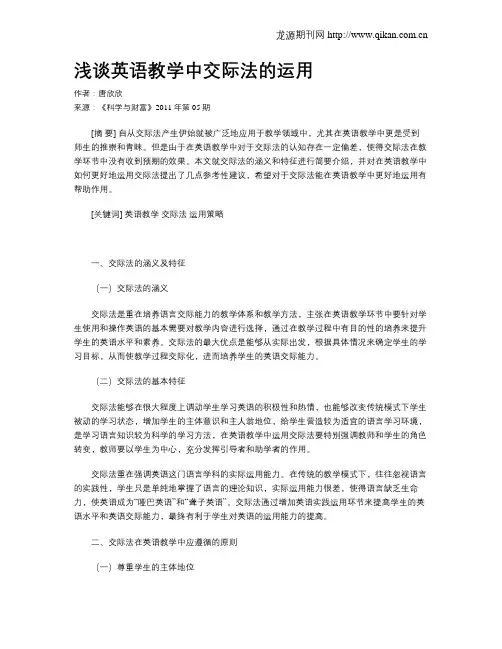 浅谈英语教学中交际法的运用