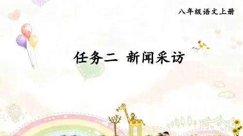 部编人教版八年级语文上册任务二《新闻采访》精品课件【最新】