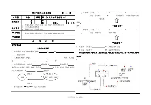 七年级生物下册《人体的血液循环》导学案