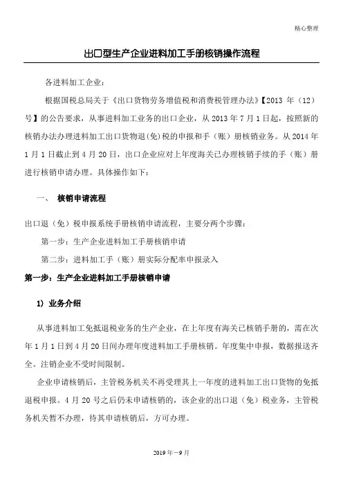 出口型生产企业进料加工管理守则核销操作规程
