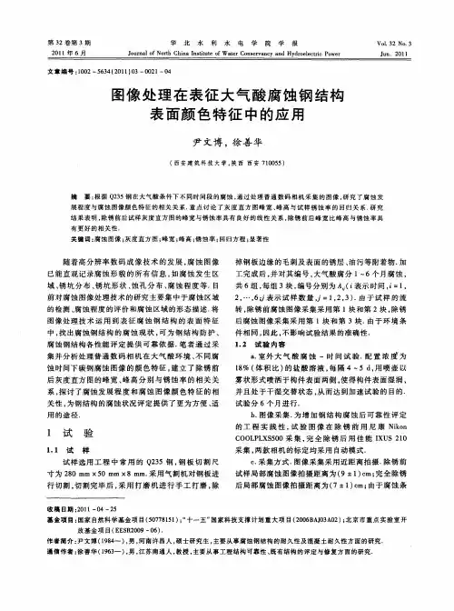 图像处理在表征大气酸腐蚀钢结构表面颜色特征中的应用