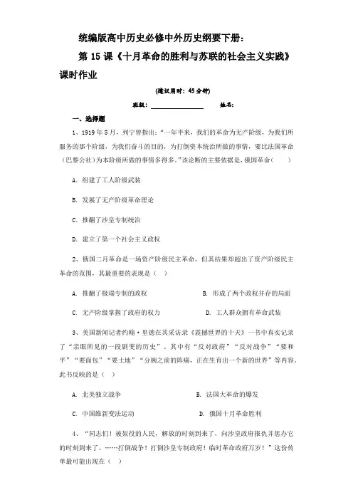 人教版高中历史必修中外历史纲要下册课时作业：第15课 十月革命的胜利与苏联的社会主义实践