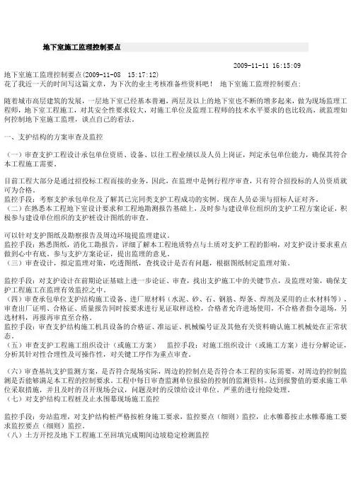 地下室施工监理控制要点
