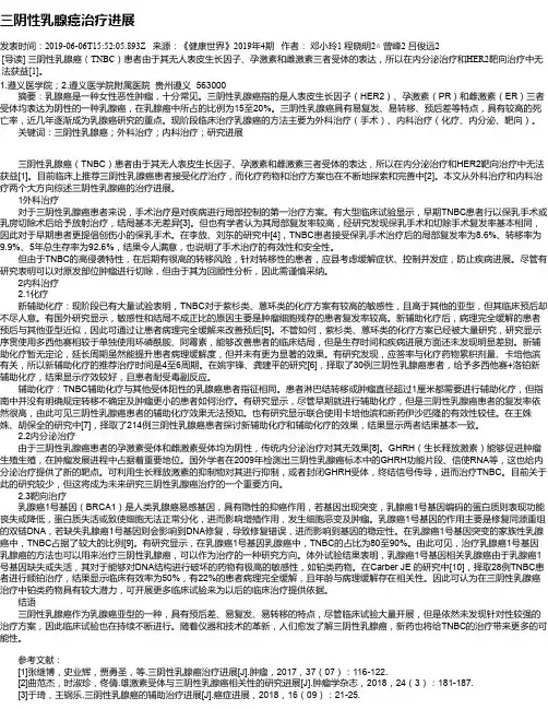 三阴性乳腺癌治疗进展