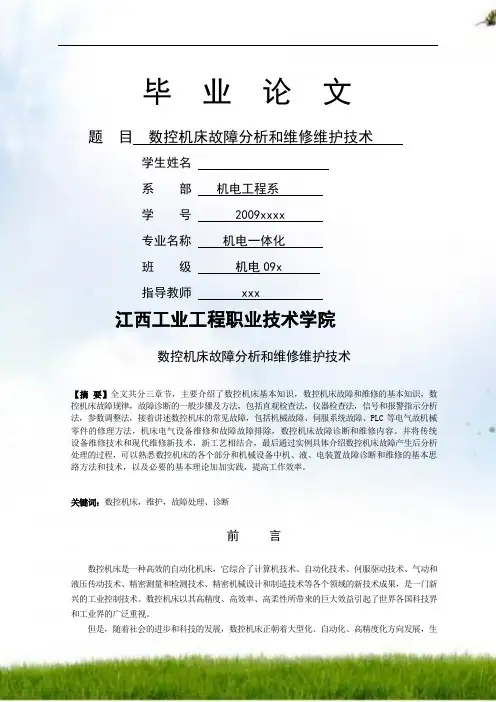 数控机床故障分析与维修维护技术