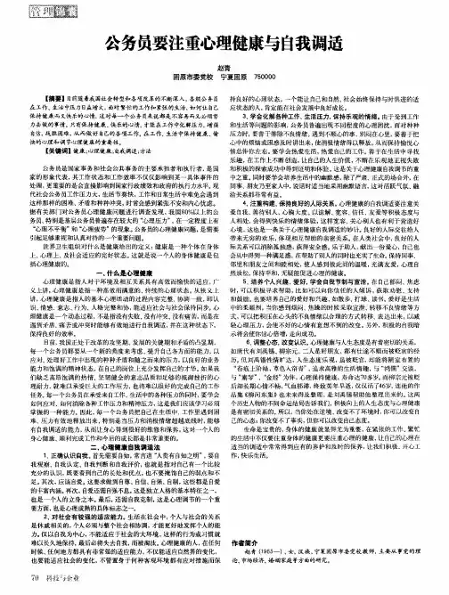 公务员要注重心理健康与自我调适