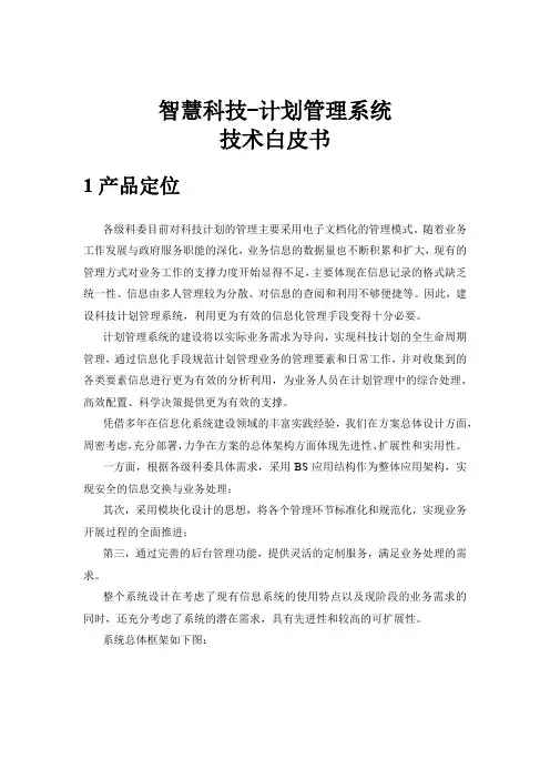 智慧科技-计划管理系统技术白皮书-万达信息