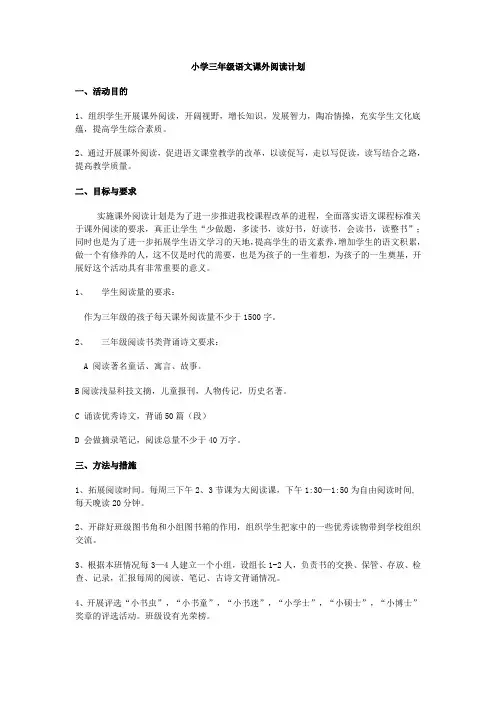 小学三年级语文课外阅读计划
