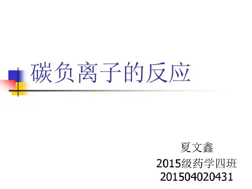 碳负离子的反应