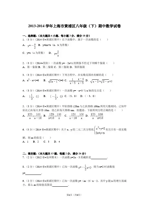2013-2014学年上海市黄浦区八年级(下)期中数学试卷