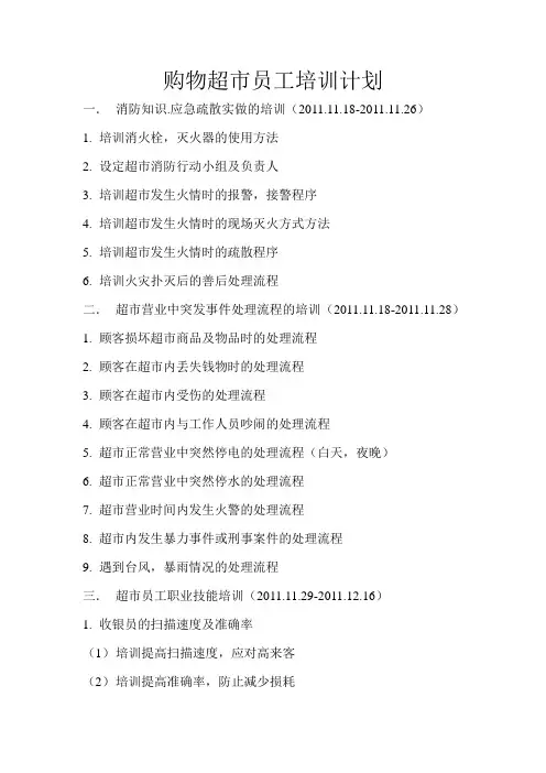 超市培训计划1