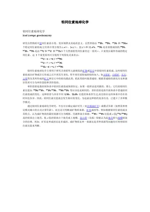 铅同位素地球化学