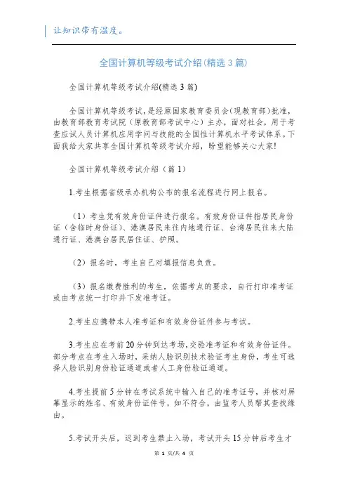全国计算机等级考试介绍(精选3篇)