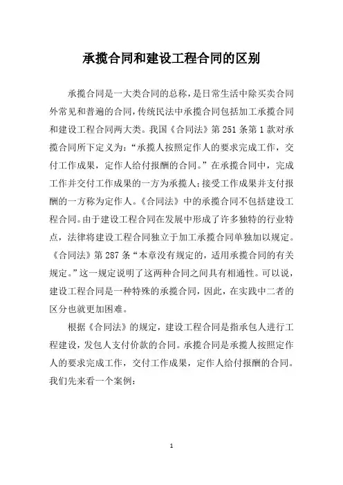 承揽合同和建设工程合同的区别
