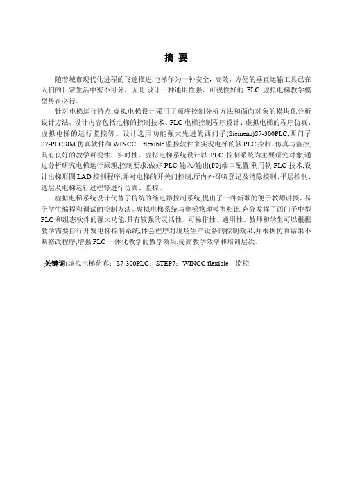基于西门子S7-300PLC的虚拟电梯毕业设计