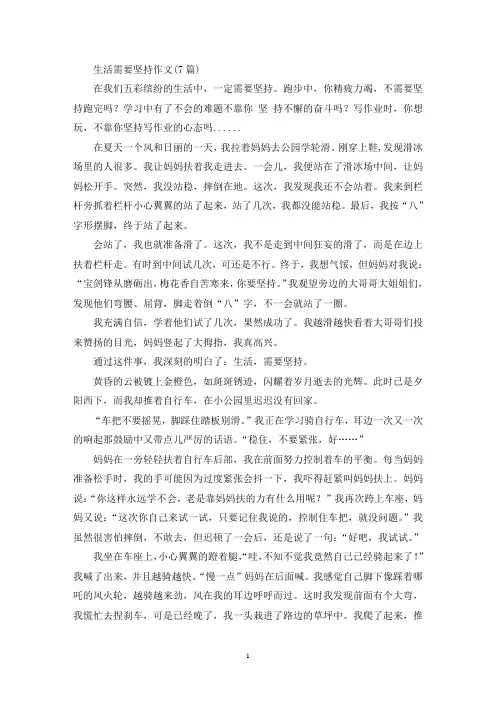 生活需要坚持作文(7篇)(精选)