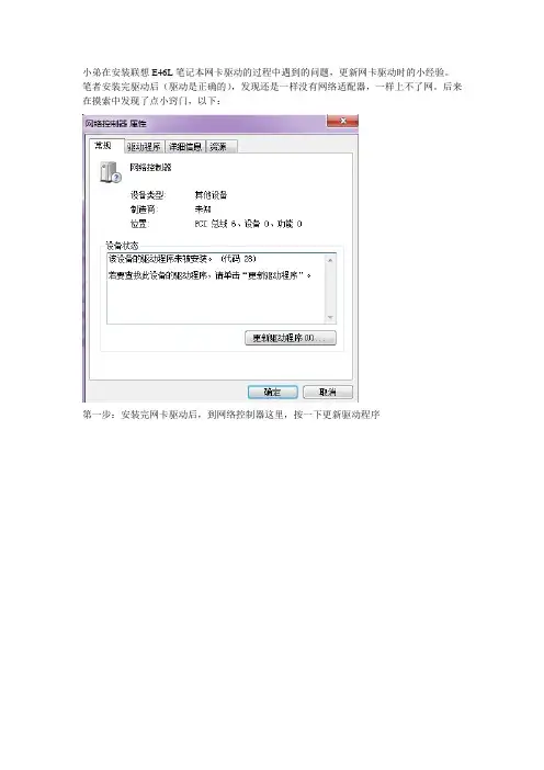 联想E46L win7中安装网卡驱动