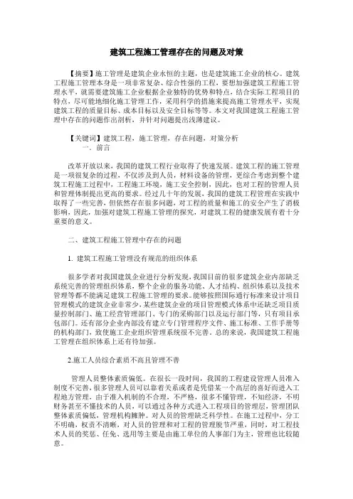 建筑工程施工管理存在的问题及对策
