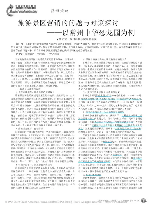 旅游景区营销的问题与对策探讨_以常州中华恐龙园为例