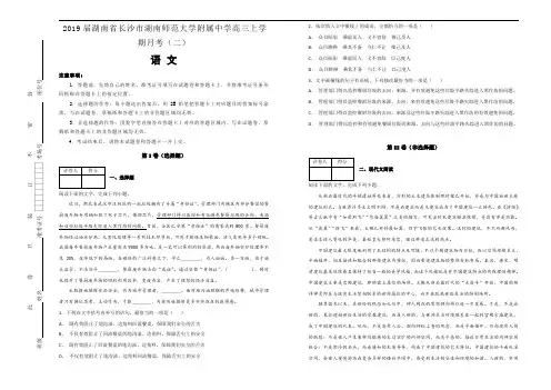 2019届湖南省长沙市湖南师范大学附属中学高三上学期月考(二)语文试题(解析版)