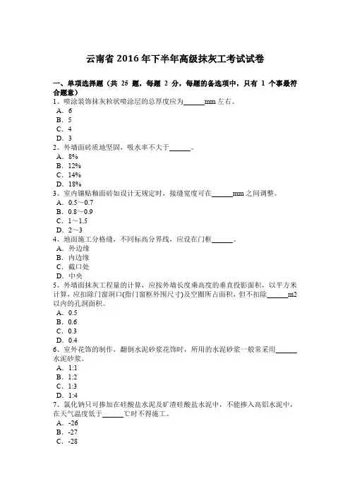 云南省2016年下半年高级抹灰工考试试卷