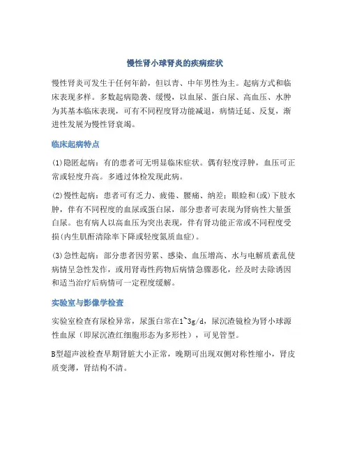慢性肾小球肾炎的疾病症状
