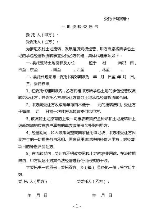 土地流转委托书