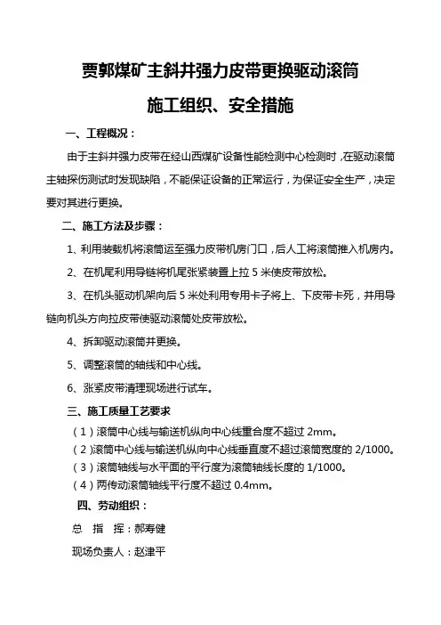 主斜井强力皮带更换驱动滚筒安全技术措施