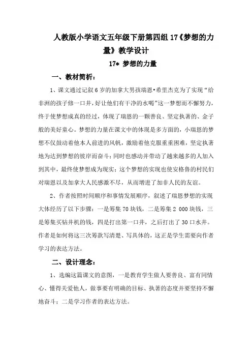 人教版小学语文五年级下册第17课《梦想的力量》的教学设计