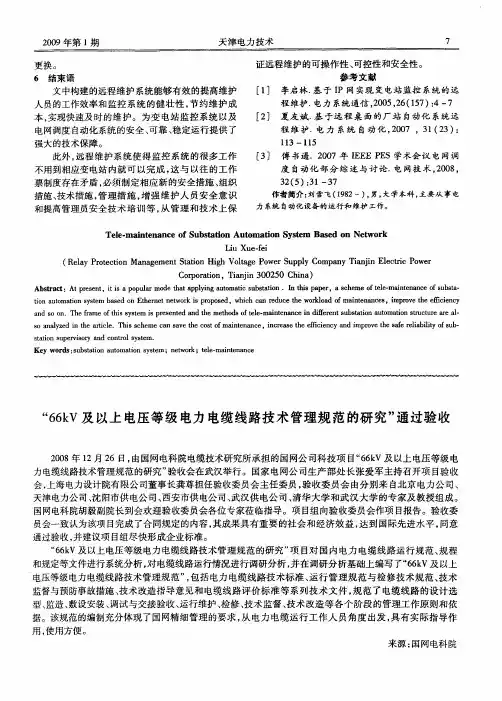 “66kV及以上电压等级电力电缆线路技术管理规范的研究”通过验收
