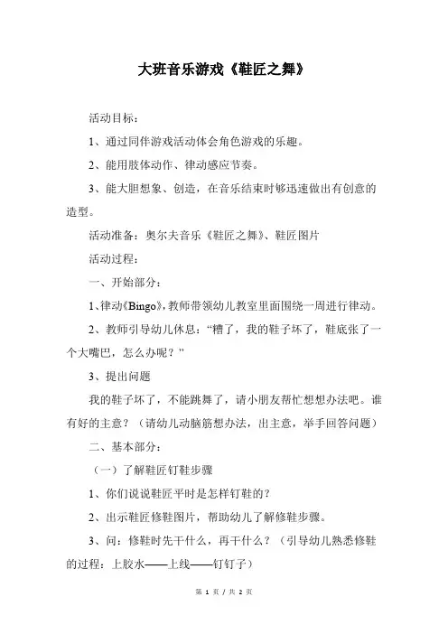 大班音乐游戏《鞋匠之舞》