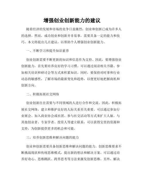 增强创业创新能力的建议